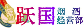 北京顺义区烟酒回收:茅台酒,酒瓶,洋酒,名酒,冬虫夏草,老酒,北京顺义区跃国烟酒经营部