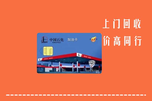 高价求购：北京顺义区回收加油卡