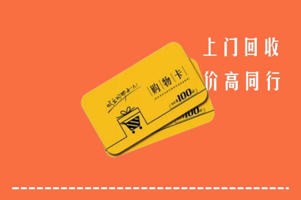 北京顺义区高价回收购物卡